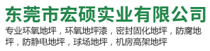 東莞市宏碩實(shí)業(yè)有限公司